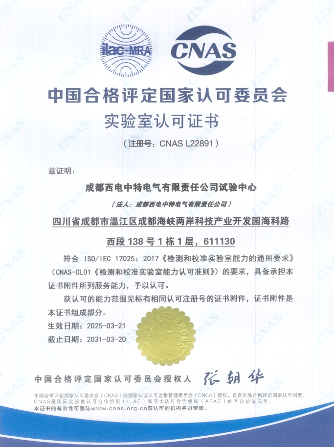 西电中特试验中心成功斩获CNAS实验室认可认证，跻身国家级检测技术先锋行列