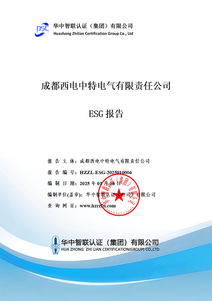 成都西电中特电气有限责任公司ESG报告