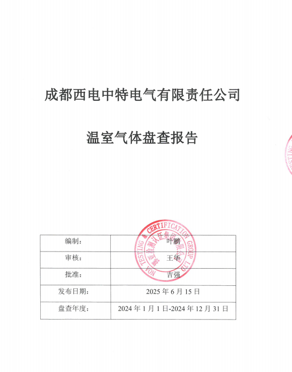 成都西电中特电气有限责任公司温室气体盘查报告