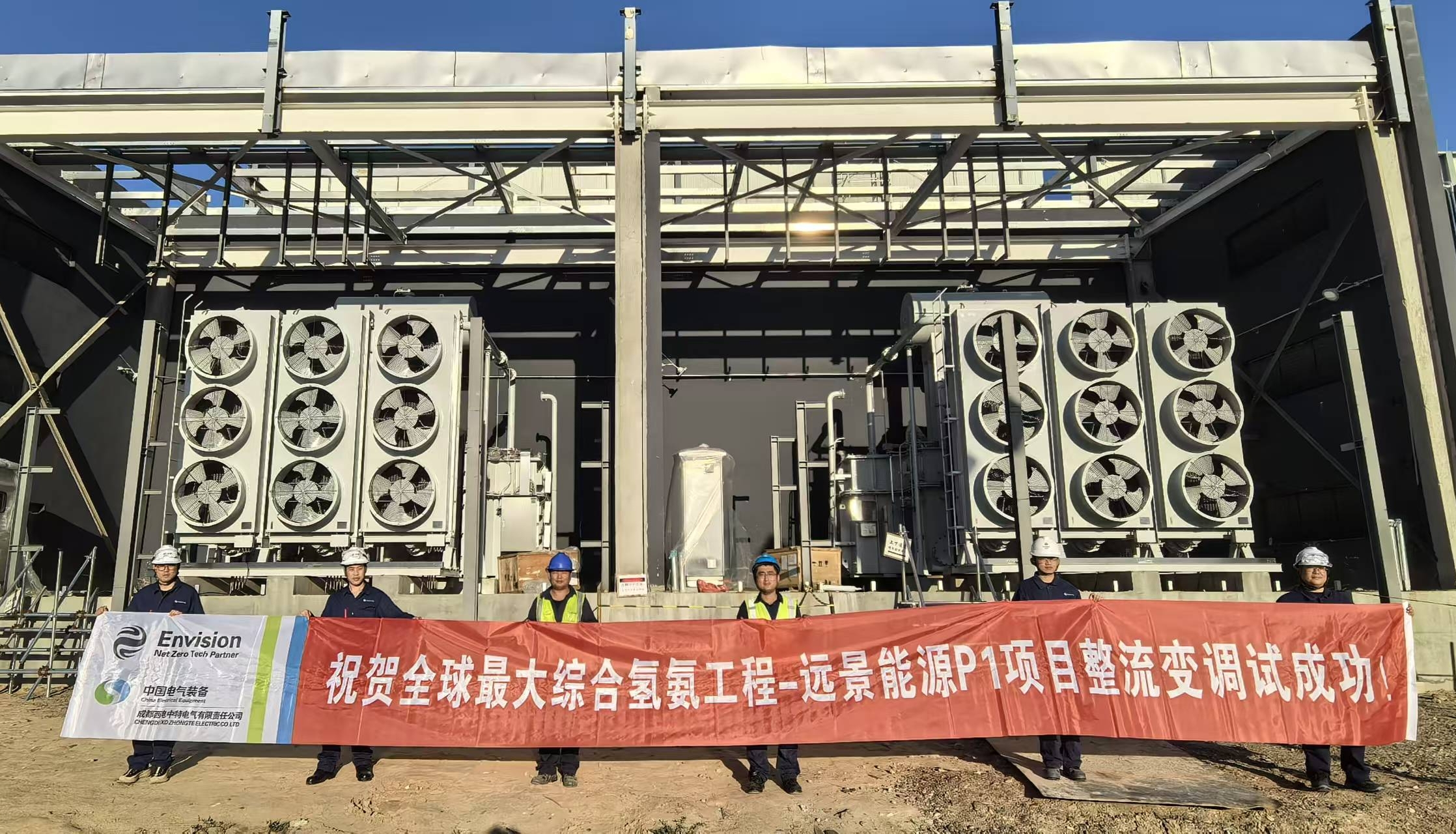 西电中特研制的国内最大绿氢项目整流变首台产品成功送电